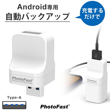 PhotoCube Android専用 データ自動保存 スマホ データ 転送 スマートフォン 写真 画像 アドレス帳 動画 音楽 自動バックアップ Android PC 対応 USBメモリ 携帯 小型 簡単操作 Qubii メモリ不足解消 microSDカード別売り