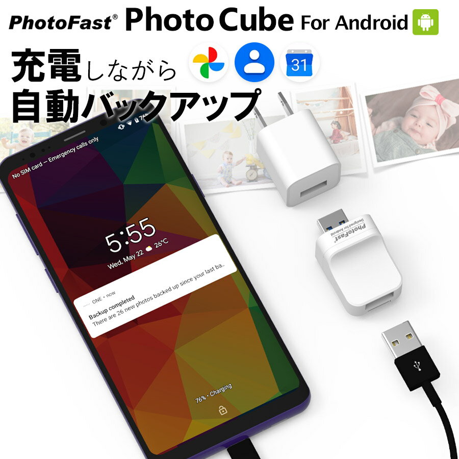 PhotoCube Android専用 データ自動保存 スマホ データ 転送 スマートフォン 写真 画像 アドレス帳 動画 音楽 自動バックアップ Android PC 対応 USBメモリ 携帯 小型 簡単操作 Qubii メモリ不足解消 microSDカード別売り