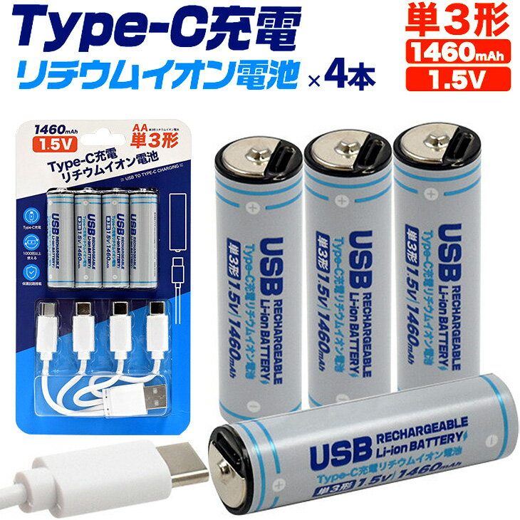 【専用充電器不要！約1000回以上充電！】単三 リチウムイオン電池 単3形×4本セット Type-C 充電 USB ケーブル付き 保護回路搭載 タイプC 同時高速充電 長持ち 高出力 リチウムイオン 電池 単三 単3 SDGs コンパクト