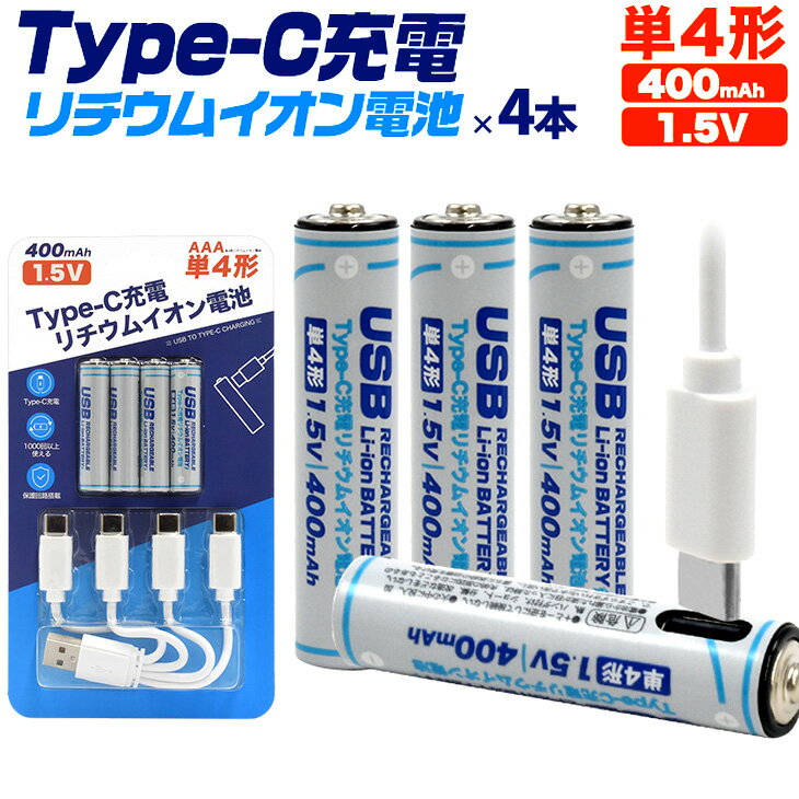 【専用充電器不要！約1000回以上充電！】単四 リチウムイオン電池 単4形×4本セット Type-C 充電 USB ケーブル付き 保護回路搭載 タイプC 同時高速充電 長持ち 高出力 リチウムイオン 電池 単四 単4 SDGs コンパクト