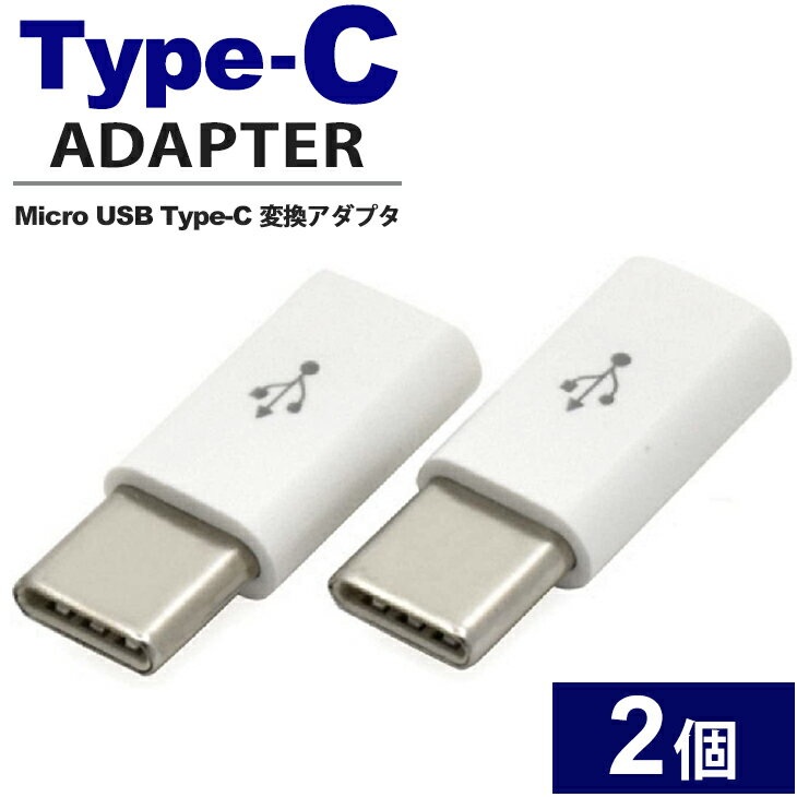 2個セット USB Type-C 変換アダプタ Micro USB to Type-C 充電器 アダプタ ゲーム Nintendo Switch 任天堂 ニンテンドー スイッチ usb-c データ転送 通信 ソニー タイプC マイクロUSB スマホ 携帯充電器 スマホ充電器 Type-Cアダプター 送料無料