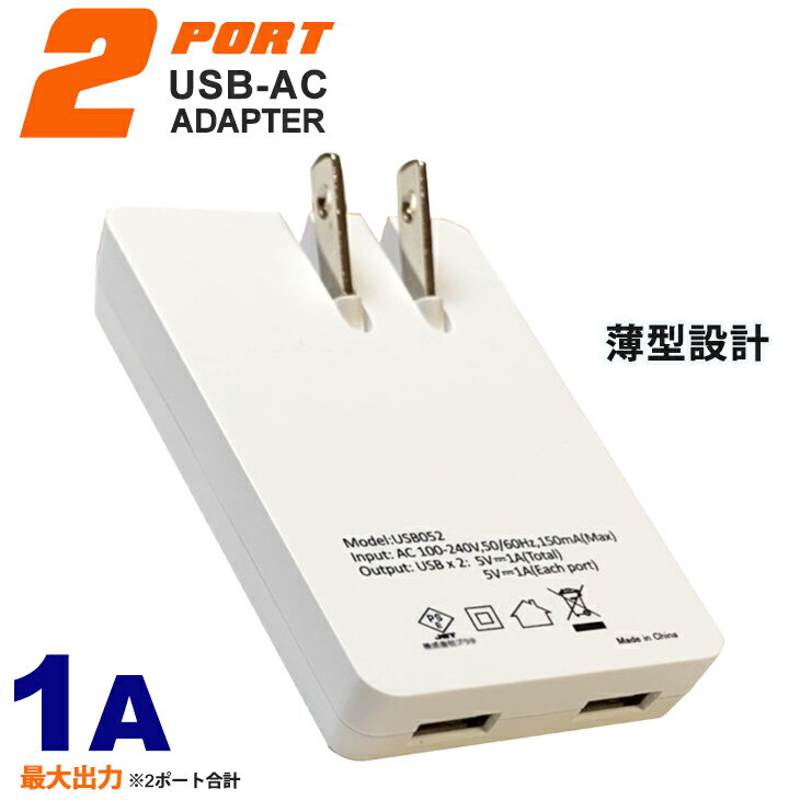 2ポート USB ACアダプター 1A PSE適合品 薄型 軽量 充電器 コンセント 充電 2口 ポータブル スマホ iPhone13 iPhone12 iPhone11 iPhonex iPhone7 スマートフォン 携帯充電器 スマホ充電器 国内 海外対応 アイフォン Xperia GALAXY パッケージなし 送料無料