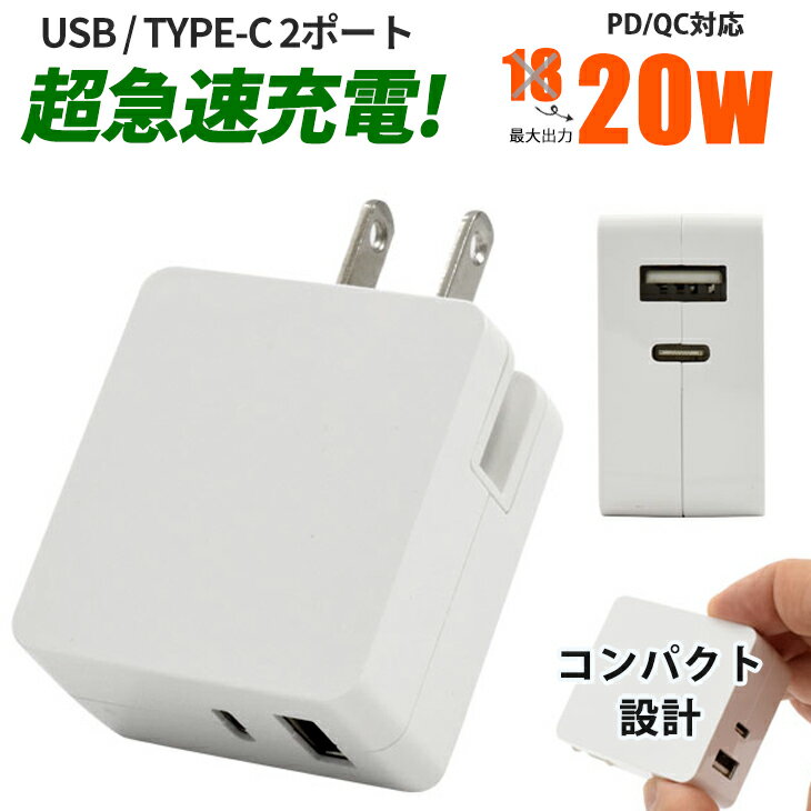 TYPE-C + USB 2ポート ACアダプタ 20W 超急速充電 スマートIC機能 コンパクト 小型 充電器 2口 充電機 USBアダプター 急速充電器 TypeC タイプC PD Power Delivery Quick Charge スマホ充電 人気 パワーデリバリー iPhone アンドロイド 携帯充電器 国内 海外対応 送料無料