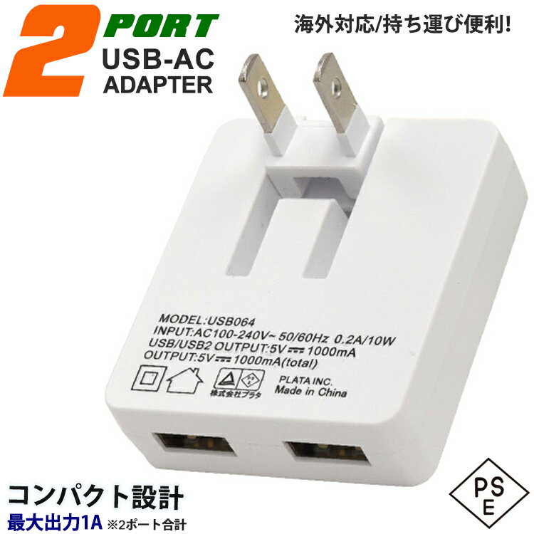 2ポート USB ACアダプタ 1A PSE 適合品 小型 軽量 充電器 コンセント 充電 2口 ポータブル スマホ iPhone アイフォン スマートフォン 携帯充電器 スマホ充電器 旅行用 国内 海外対応 コンパクト ACアダプター パッケージなし 送料無料