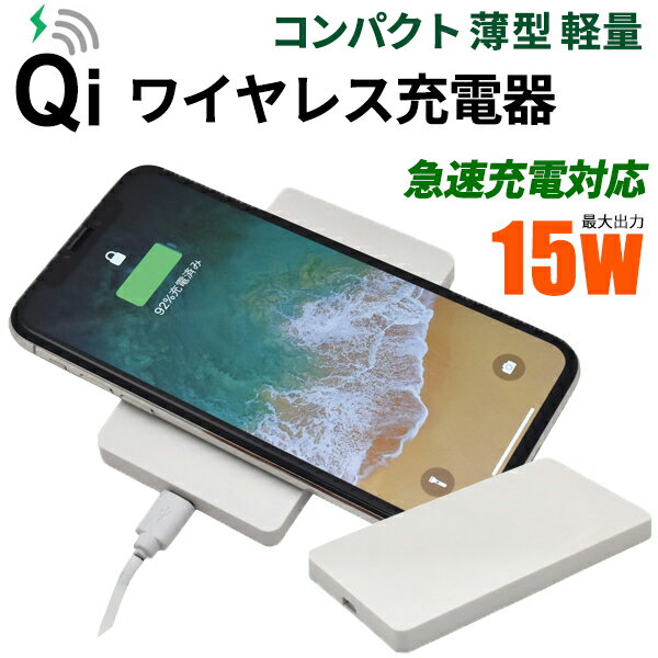 【Qi対応】ワイヤレス充電器 15W 薄型 軽量 小型 コンパクト 急速充電対応 置くだけ 充電 持ち運び 携帯 microUSB ケーブル付き 充電器 充電機 AC アダプター QI 対応 iPhone アイフォン アイフォースマホ スマートフォン 充電 人気 携帯充電器 送料無料