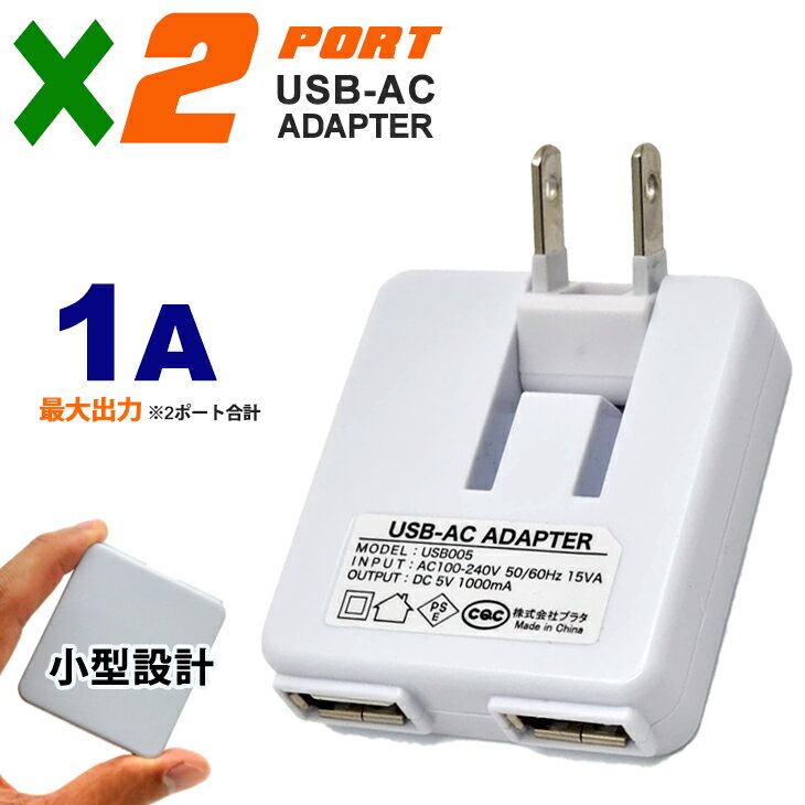 2ポート USB 充電器 コンセント 充電 ACアダプター 2口 変換 iPhone12 iPhone11 iPhonex iPhone7 iphoneSE スマートフォン 携帯充電器 スマホ充電器 国内 海外対応 PSE適合品 iPod アイフォン スマホ Xperia GALAXY アイホン ケータイ MP3プレーヤー 送料無料