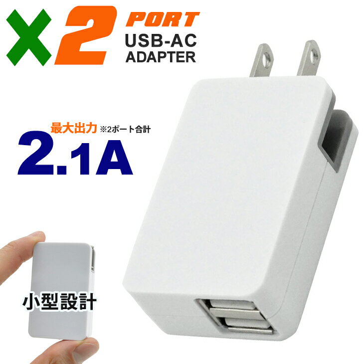 2ポート USB 充電器 高出力 2.1A 急速充電 コンセント 充電 ACアダプター 2口 変換 iPhone12 iPhone11 iPhone x 7 SE スマートフォン 携帯充電器 スマホ充電器 国内 海外対応 PSE適合品 iPod アイフォン スマホ Xperia GALAXY アイホン ケータイ MP3プレーヤー 送料無料