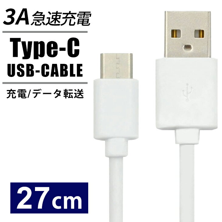 USB Type-Cケーブル タイプC 27cm 3A 急速