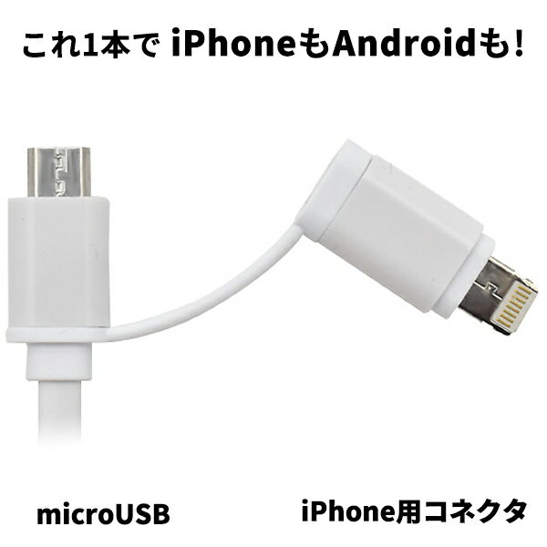 【iPhone/アンドロイド兼用】2in1 USBケーブル 1m マルチ充電 データ転送 iPhone Android データ通信 microUSB lightning マイクロusb ライトニング ケーブル コネクタ アイフォン アイフォーン アンドロイド ゲーム 充電 スマホ 携帯 スマートフォン 充電 100cm 送料無料