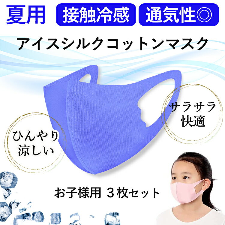 子ども用マスク 夏用 3枚セット アイスシルクコットン 接触冷感 3D立体構造 涼しい 耳が痛くなりにくい 柔らかい 洗える マスク 通気性 息がしやすい しっとり 保湿 肌荒れしにくい 敏感肌 かぶれにくい 男の子 女の子 兼用 UVカット 夏マスク 熱中症対策 ウィルス飛沫防止