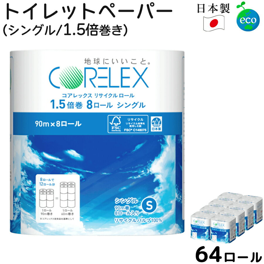 【まとめ買い】トイレットペーパー 1.5倍巻き 90m 64ロール シングル FSC 8ロール×8パック入 保管 備蓄 業務用 まとめ買い 箱買い 芯あり 再生...
