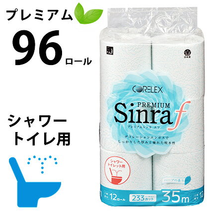 プレミアム シンラF トイレットペーパー 96ロール ダブル シャワー トイレ用 デコレーションエンボス加工 ハーブの香り付き 35m 12ロール×8パック p1007 保管 備蓄 業務用 まとめ買い 箱買い エコ エンボス 吸水性 敏感肌 柔らかな肌触り 肌に優しい 日本製