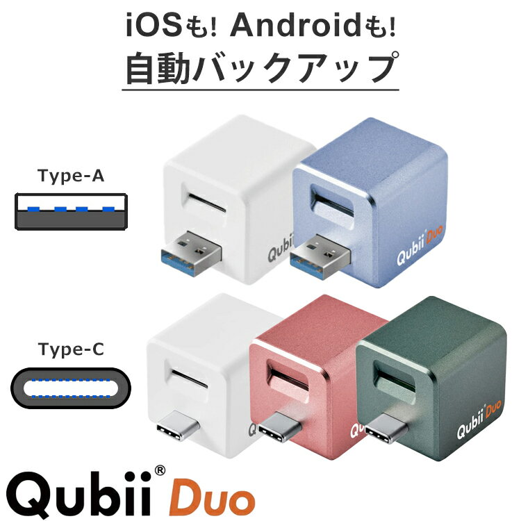 Qubii Duo キュービーデュオ データ自動保存 iOS Android 兼用 Apple MFi認証 スマホ データ転送 スマートフォン iPhone iPad 写真 画像 動画 連絡先 音楽 ミュージックSNS APP ファイル 自動…