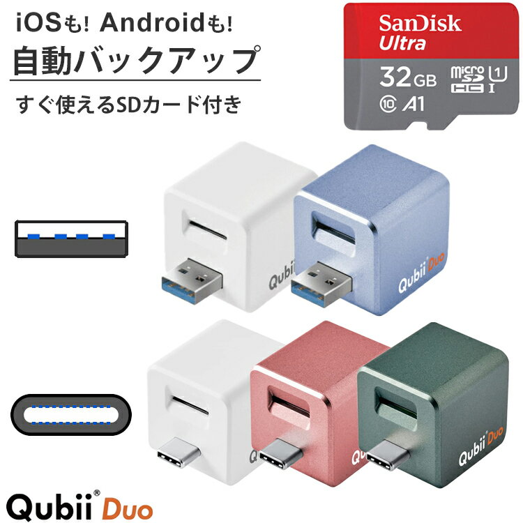 Qubii Duo キュービーデュオ ＋ microSDカード 32GB セット データ自動保存 iOS Android 兼用 Apple MFi認証 スマホ データ転送 スマートフォン iPhone iPad 写真 画像 動画 連絡先 音楽 ファ…