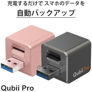 Qubii Pro キュービープロ Apple MFi認証 自動 データ保存 転送 スマホ 充電 自動バックアップ カードリーダー iPhone iPad スマートフォン 写真 画像 動画 連絡先 APP ファイル SNS 保存 データ 小型 512GB USBメモリ かんたん操作 インターネット接続不要