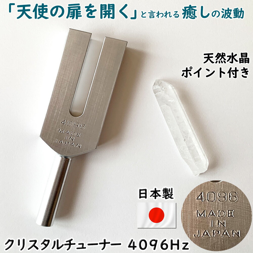 【日本製】クリスタルチューナー 音叉 4096hz 水晶ポイント付き 天然水晶 パワーストーン ヨガ 瞑想 精神統一 浄化 清浄 スピリチュアル スピ ヒーリング 携帯 持ち運び おすすめ 使用説明書 使い方