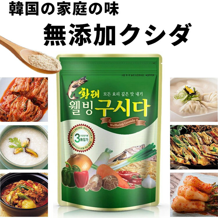 【無添加クシダ150g×2袋】韓国調味料 韓国食品 韓国料理 韓国食材 韓国 韓流 基本だし スープ ダシの素 万能調味料 家庭の味 ダシダ 乾燥タラ タラ 江原道 ステイホーム 自炊 おうちご飯 家飲み アレンジ レシピのサムネイル
