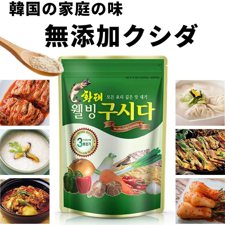 【無添加クシダ150g×2袋】韓国調味料 韓国食品 韓国料理 韓国食材 韓国 韓流 基本だし スープ ダシの素 万能調味料 家庭の味 ダシダ 乾燥タラ タラ 江原道 ステイホーム 自炊 おうちご飯 家飲み アレンジ レシピ