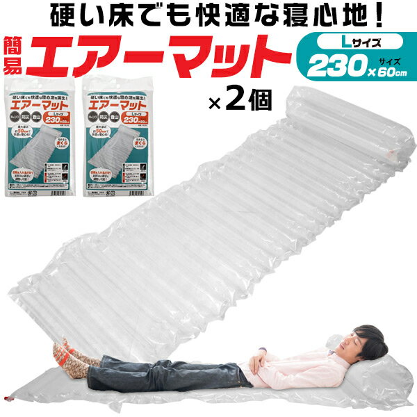 【2個セット】【ロング230cm】簡易エアーマット Lサイズ コンパクト 防災 キャンプ アウトドア 簡易エアーマット 簡易ベッド エアーベッド エアベット 災害 避難所 寒さ対策 車中泊 アウトドアキャンプ 寝具 収納 便利 エアマット シングル まくら機能 ロングタイプ 230cmのサムネイル