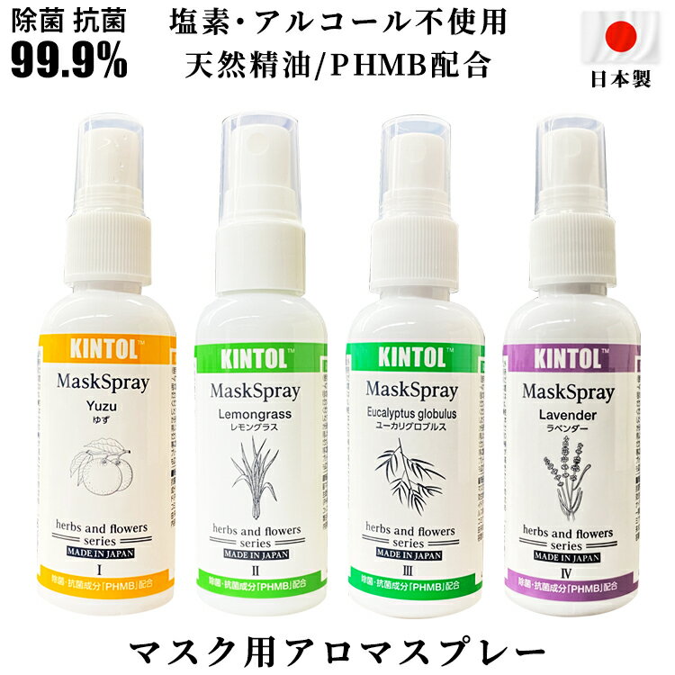 【除菌抗菌99.9％】マスク用アロマスプレー 60ml 4本セット 日本製 天然精油 塩素アルコール不使用 PHMB配合 KINTOL エッセンシャルオイル アロマ マスク 柑橘 フラワー 花 香り すっきり 爽やか 臭い リラックス 口臭対策 ゆず レモングラス ユーカリ ラベンダー 各1本