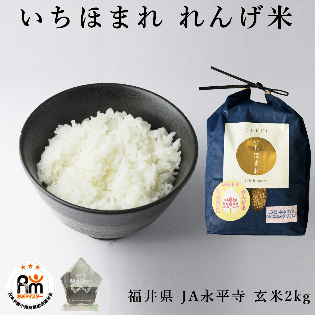 特別栽培米 いちほまれ れんげ米 農薬 化学肥料 栽培期間中不使用 福井県 JA永平寺 選べる精米 白米 玄米 2kg