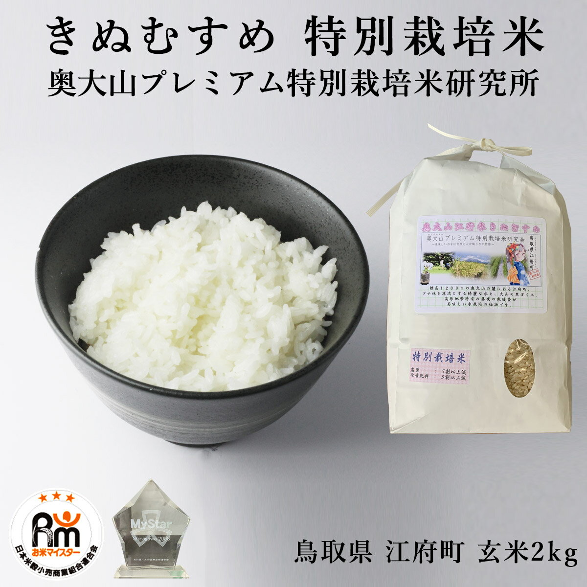 【お米マイスター厳選】米 お米 2kg 特別栽培米 きぬむす