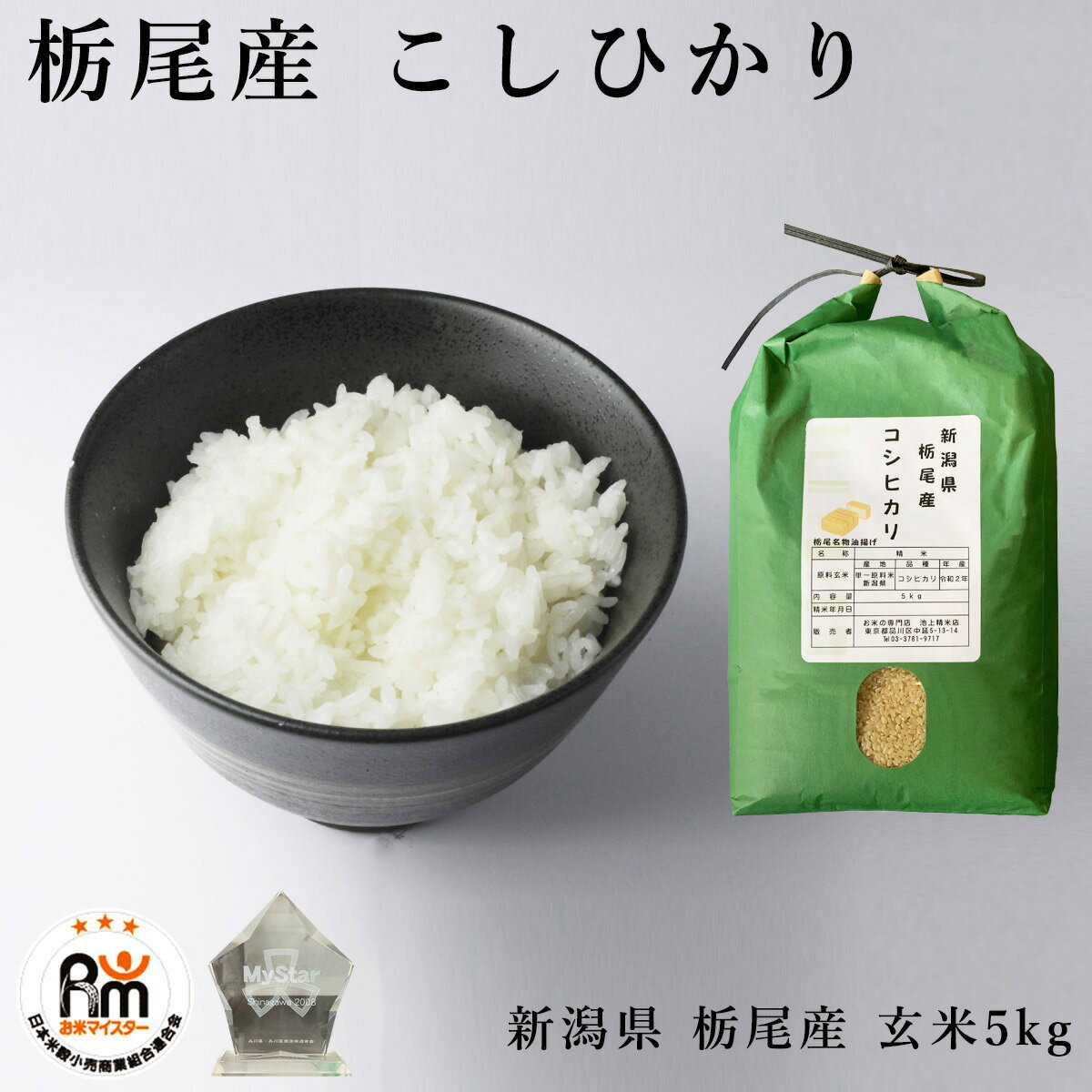 【お米マイスター厳選】 お米 5kg コシヒカリ 栃尾産 こしひかり 新潟県 新潟県産 玄米 5キロ お米マイスター 厳選 令和7年度 米5kg 選べる 精米 3分づき 5分づき 7分づき 白米 送料無料