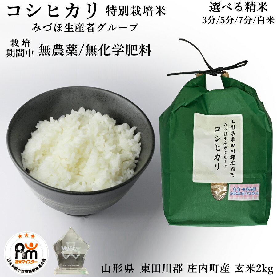 【お米マイスター厳選】米 お米 2kg コシヒカリ みづほ生産者グループ 栽培期間中 無農薬 無化学肥料 特別栽培米 山形県 東田川郡 庄内町産 庄内平野 山形 こしひかり 玄米 2キロ お米マイスター 有機 令和5年度 精米 3分 5分 7分 白米