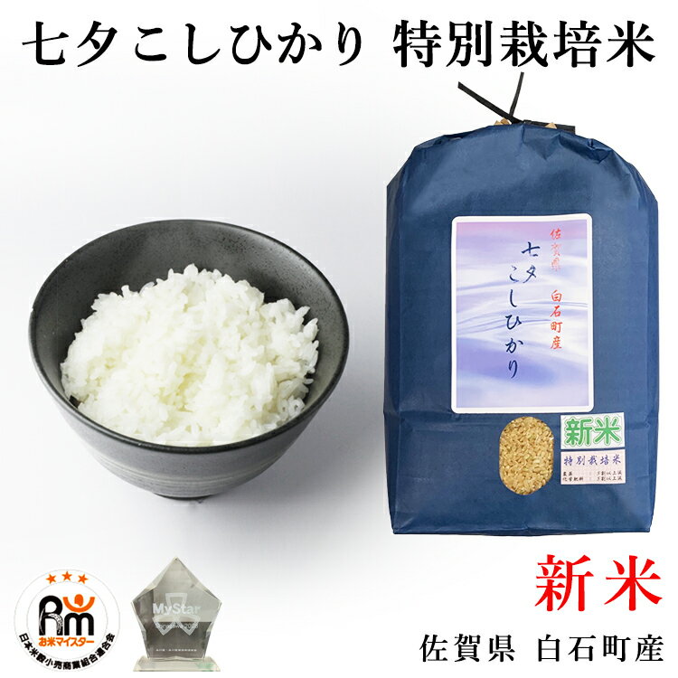 佐賀県で一番最初に収穫される特別栽培米のお米。堆肥・有機質配合肥料で栽培され、環境に優しく、自然の恵みを受けて育ちました。独特の甘みともちもちとした冷めてもおいしいご飯です。　【幻のお米 限定販売】新米 特別栽培米 七夕コシヒカリ 佐賀県 白石町産 米 2kg 玄米 2キロ 5キロ 令和7年産 こしひかり コシヒカリ 白石平野 佐賀米 白石米 令和七年度 お米 ご飯 精米 分付き 白米 7分 5分 3分 お米マイスター厳選 令和7年度 送料無料