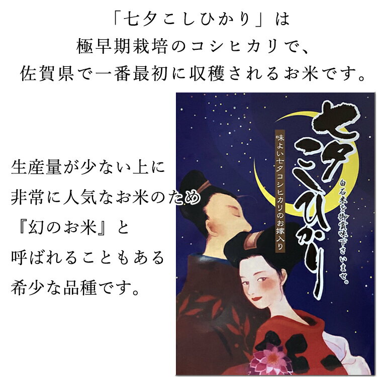 佐賀県で一番最初に収穫される特別栽培米のお米。堆肥・有機質配合肥料で栽培され、環境に優しく、自然の恵みを受けて育ちました。独特の甘みともちもちとした冷めてもおいしいご飯です。　【幻のお米 限定販売】新米 特別栽培米 七夕コシヒカリ 佐賀県 白石町産 米 2kg 玄米 2キロ 5キロ 令和7年産 こしひかり コシヒカリ 白石平野 佐賀米 白石米 令和七年度 お米 ご飯 精米 分付き 白米 7分 5分 3分 お米マイスター厳選 令和7年度 送料無料