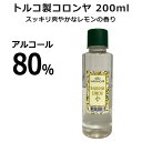 コロンヤ 200ml アルコール80% レモンの香り トルコ製 トルコの老舗メーカー TORKU製造