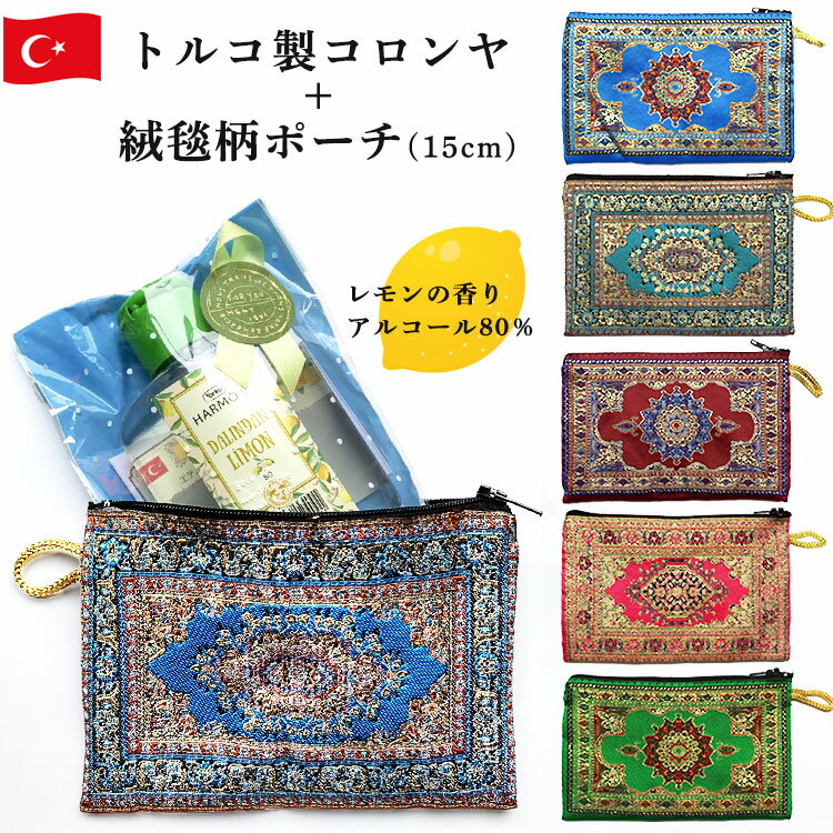 トルコ製コロンヤ＋トルコ絨毯柄ポーチ 15cm プチギフトセット 伝統柄 持ち運び 携帯 便利 ファスナー付き 小物入れ トルコ雑貨 レモンコロンヤ ギフト プレゼント おしゃれ かわいい お土産 おすすめ 送料無料のサムネイル