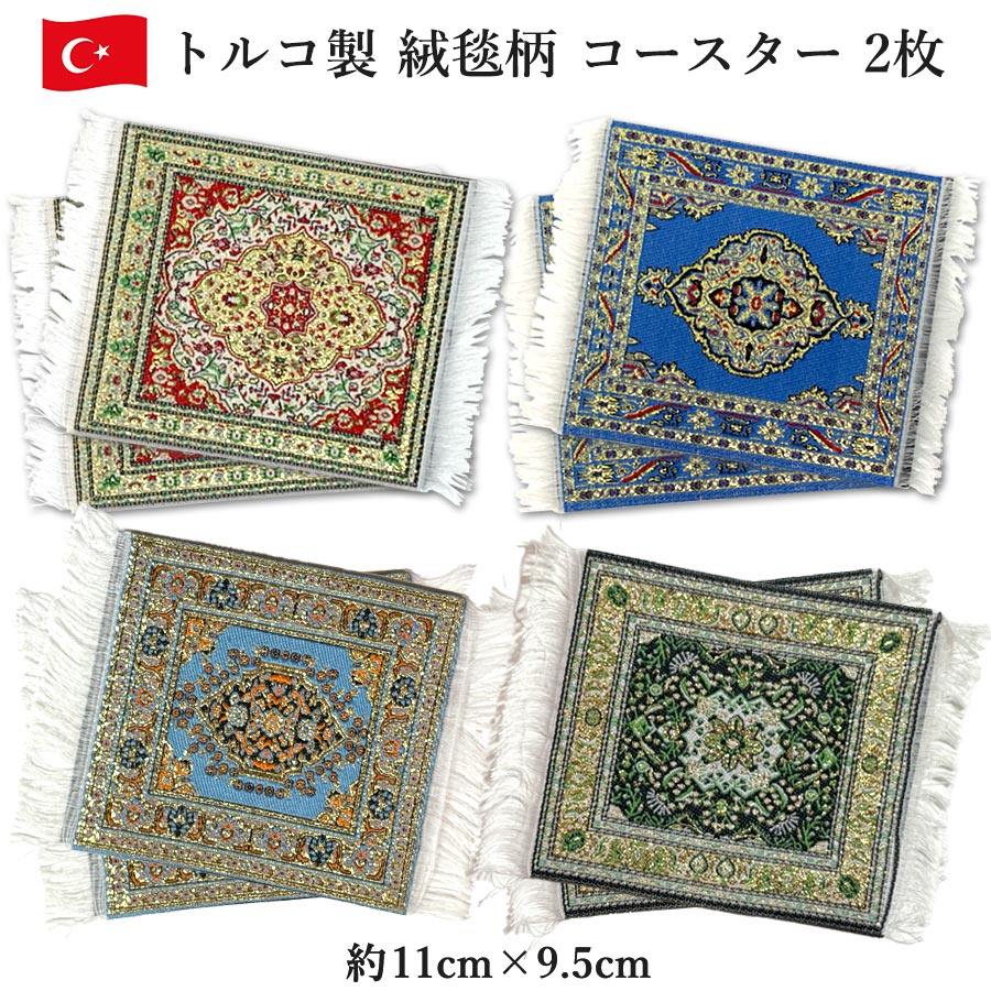 【2枚セット】トルコ製 コースター 絨毯柄 2枚セット トルコ絨毯模様 敷物 カップ下敷き グラスマット インテリア ギフト プレゼント おしゃれ かわいい デザイン お土産 おすすめ 人気 トルコ雑貨 来客用 飾り用 送料無料のサムネイル
