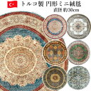 トルコ製 ミニ絨毯 丸型 直径約30cm トルコ 絨毯柄 伝統柄 敷物 置物下敷き 円形 テーブルマット タペストリー インテリア ギフト プレゼント ギフト ...