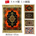 トルコ製 ミニ絨毯 トルコ絨毯柄 約27cmx22cm 伝統柄トルコ雑貨 敷物 置物下敷き テーブルマット ランチョンマット タペストリー インテリア ギフト ...