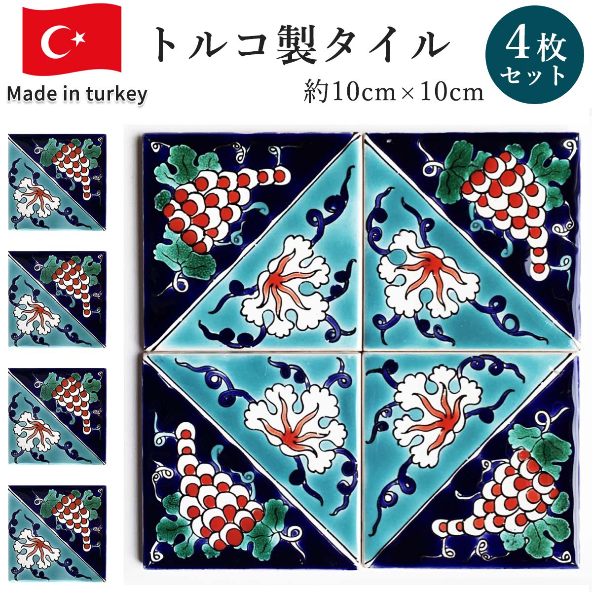 トルコ製 タイル 10cmx10cm トルコタイル トルコ 直輸入 トルコ雑貨 トルコ陶器 コースター 鍋敷き インテリア エクステリア 庭 DIY 装飾 イズニックタイル トルコ土産 ギフト キュタフヤ 陶器 陶磁器 手描き ハンドメイド 葡萄柄 カーネーション柄 角タイル 4枚セットのサムネイル