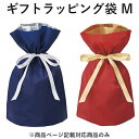 【同時購入用】ラッピング 袋 Mサイズ 巾着 リボン ギフトバッグ ギフトラッピング ギフト 記念日 プレゼント 贈り物 誕生日 クリスマスプレゼント 母の日 ...