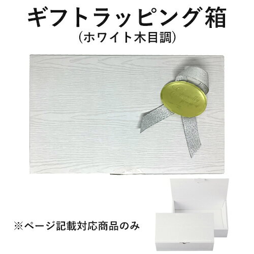 【同時購入用】ギフトボックス 白木柄 プレゼント箱 プレゼント ギフト ボックス ギフトラッピング 贈り物 木目調 木目 高級感 貼り箱 化粧箱 ギフトケース ...