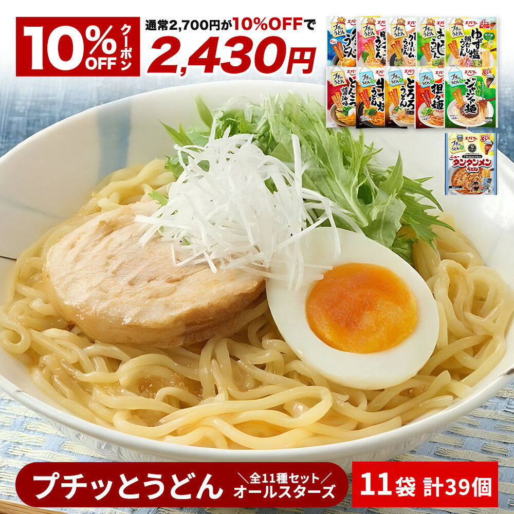 【クーポン利用で10％OFF★26日1時59分まで】2,700円→2,430円 プチッとうどん　オールスターズ 全11種 エバラ アソート 詰め合わせ お買い得 まとめ買い 食べ比べ 詰め合わせ まとめ買い 個包装 うどんの素 簡単調理 常温保存 釜玉うどん 牛すき焼うどん 明太子うどん