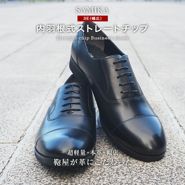 お買い物マラソン限定！通常11800円を半額の5900円！50％OFF！SAMIKA 3E 内羽根式ストレートチップ 幅広 入学式 入園式 リクルートビジネスシューズ 本革 革靴 メンズ ドレスシューズ 海老名鞄 軽量 軽い 牛革 フォーマルシューズ 冠婚葬祭 高級紳士靴 牛本革 軽量 送料無料