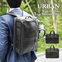 本革 ビジネスバッグ メンズ リュック ビジネスリュック アーバンワイドダブル3wayビジネスリュック（urban-ruck）ビジネスブリーフ メンズ【送料無料】PC収納可能 A4収納可 ビジネストートバッグ 本革 牛革 通勤 大容量 軽量 海老名鞄オリジナル／urban-ruck