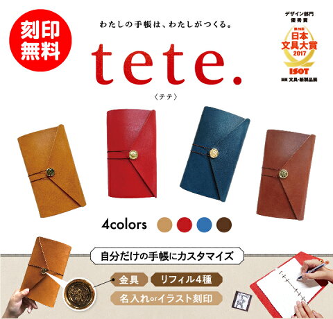 【送料無料】【tete.】【第26回日本文具大賞2017受賞！】活版印刷でお好きなイラストと文字を刻印したオーダーメイドのレザー手帳。世界で1つの雑貨作り。贈り物・プレゼントとして　使い方色々　ギフトにも！　入学祝いにも◎リフィルにはトモエリバーを使用。