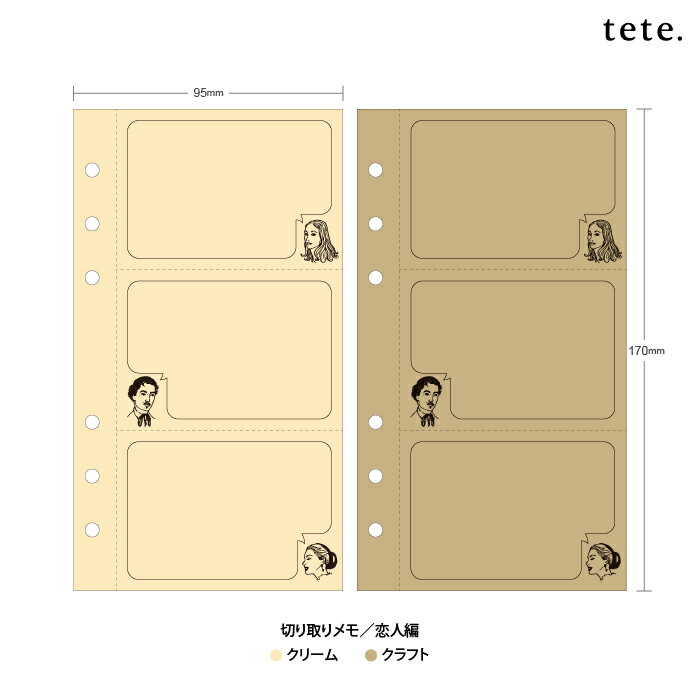 〈tete.〉リフィル：切り取りメモ：恋人編 2