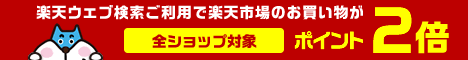 楽天ウェブ検索利用でポイント+1倍