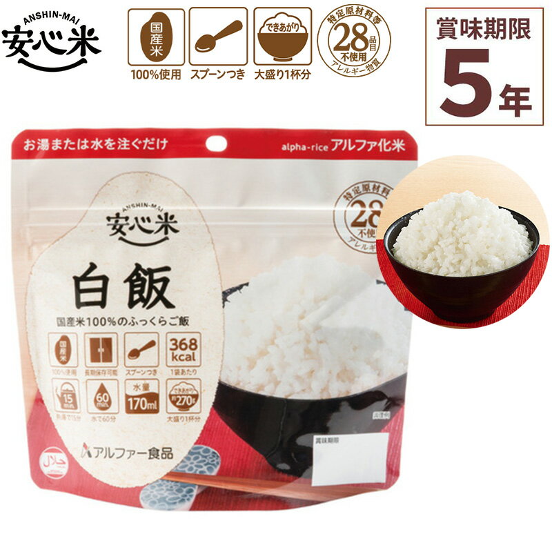 非常食 アルファ米 1食分 安心米 白飯 賞味期限5年 100%国産米 アレルギー対応 登山 キャン