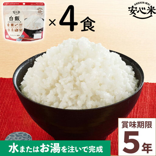非常食 4食セット 安心米 白飯 4個入 アルファ米 賞味期限5年 100%国産米 アレルギー対応 登山 キャンプ ハラール 備蓄 保存食 災害食 アルファー食品 非常食 4食セット 安心米 白飯 4個入 アルファ米 賞味期限5年 100%国産米 アレルギー対応 登山 キャンプ ハラール 備蓄 保存食 災害食 アルファー食品