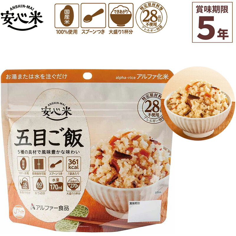 非常食 アルファ米 1食分 安心米 五目ご飯 賞味期限5年 100%国産米 アレルギー対応 登山 キ