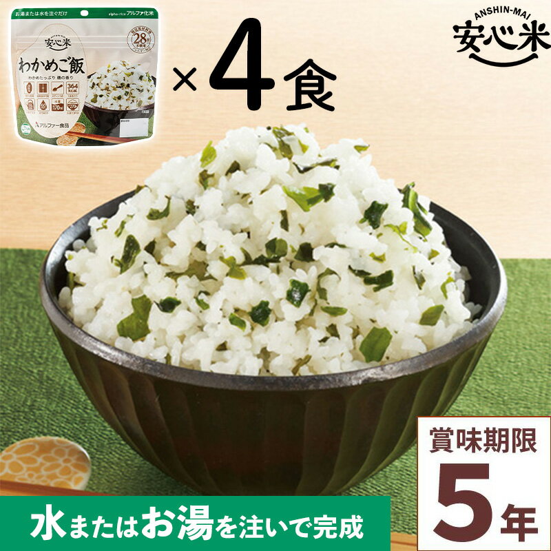 商品詳細 ◆品名 4食セット アルファー食品 安心米 わかめご飯 ◆個数 4食入 ◆サイズ 高さ15×横16×底マチ8.4cm ◆内容量 100g×4食分 ◆できあがり量 約270g(お茶碗大盛り1杯分) ◆1袋当たりのカロリー 364kcal ◆原材料 うるち米(国産)、味付乾燥具材(わかめ、食塩、砂糖、かつお節エキス) ◆栄養成分 熱量364kcal、たんぱく質6.6g、脂質1.2g、炭水化物81.8g、食塩相当量1.6g ◆賞味期限 製造日より5年6ヶ月 ※【当店からの発送時点】において賞味期限まで残り5年以上の商品のお届けとなります。 ◆召し上がり方 1.開封後、脱酸素剤とスプーンを取り出し、袋の底をよく広げてください。 2.お湯か水を袋内側注水線(170ml)まで注ぎ、すぐによくまぜてください。 3.袋のチャックを閉じてお待ちください。(熱湯で約15分、約20℃の水で約60分) 出来あがったら底から混ぜてください。 4.袋のままでも、器に盛りつけても召しあがっていただけます。 ◆アレルギー対策 ・特定原材料等28品目を使用しておりません。 ・特定原材料等28品目を持ち込まないように厳密に管理された工場で製造しています。 ・表示義務7品目については、アレルギー物質の自主検査を実施しています。 ・より安全・安心をお届けするため、製造工場ラインのアレルギー物質(表示義務7品目)のふき取り検査を定期的に実施し、アレルギー物質の持ち込み、残存がないことを確認しています。 ・2019年9月に表示推奨品に追加された「アーモンド」にも対応しております。 ◆各種認証 ・日本災害食学会認証 ・FSSC22000認証 ・ISO22000認証(本社工場) ◆詳細 熱湯を注いで15分（水の場合は60分）で簡単に食べられるため、いざという時に最適です。 保存期間は5年と長く、非常用袋に入れておけば、非常時などいざという時の『あってよかった!』に備えておけます。 コンパクトで携帯性に優れているうえ、袋の底が広がりやすく、熱湯や水を加えても倒れにくい設計。 登山やキャンプなど、アウトドアでも大活躍。 袋のまま食べられ、スプーンも入っているので食器の準備もいりません。 簡便さはもちろんのこと、材料にも“安心”して召しあがっていただけます。 国産米を100％使用、特定原材料等(アレルギー物質)28品目不使用。 ■こんな時にも便利です 登山・アウトドア／海外旅行・長期渡航／食物アレルギーをお持ちの方の外出時／小腹がすいたとき／体調不良で寝込んだ時／買い物ができない悪天候時／オフィスでの災害用備蓄 ■5年保存が可能 ■特定原材料等28品目不使用で安心 ■コンパクトで持ち運びに便利 ■お湯を入れても倒れにくいスタンドタイプ ■食器不要(スプーン付き) ◆ご注意ください * 仕入れカートンや製造ロットをまたいでの同梱の可能性があり、お届け商品すべての賞味期限が一致しない場合がございます。あらかじめご了承ください。 * お客様のモニターの設定により実物の色味と異なって見える可能性がございます。 * メーカー提供サイズ、または実寸サイズを計測しておりますが素材等により個体差がございます。 * メーカー側で予告なく細部のデザイン変更を行う場合がございます。 * 入荷時期の違いにより、写真と仕様が異なる製品をお届けする場合がございますが、仕様のご指定や仕様の違いによる返品や交換には対応いたしかねます。ご了承ください。