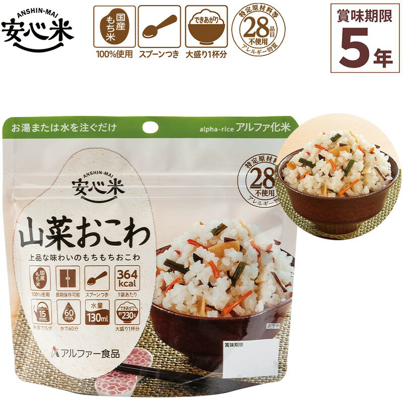 商品詳細 ◆品名 アルファー食品 安心米 山菜おこわ 100g×1食分 ◆個数 1食入 ◆サイズ 高さ15×横16×底マチ8.4cm ◆内容量 100g ◆できあがり量 約270g(お茶碗大盛り1杯分) ◆1袋当たりのカロリー 364kcal ◆原材料 もち米(国産)、味付乾燥具材(水煮たけのこ、デキストリン、乾燥にんじん、水煮ぜんまい、 水煮わらび、乾燥きくらげ、風味調味料、魚介エキス、還元水あめ、かつお調味粉末、食塩、こんぶエキス、本みりん)／調味料(アミノ酸等)、酸化防止剤(ビタミンE) ◆栄養成分 熱量364kcal、たんぱく質7.3g、脂質0.8g、炭水化物82.0g、食塩相当量1.5g ◆賞味期限 製造日より5年6ヶ月 ※【当店からの発送時点】において賞味期限まで残り5年以上の商品のお届けとなります。 ◆召し上がり方 1.開封後、脱酸素剤とスプーンを取り出し、袋の底をよく広げてください。 2.お湯か水を袋内側注水線(170ml)まで注ぎ、すぐによくまぜてください。 3.袋のチャックを閉じてお待ちください。(熱湯で約15分、約20℃の水で約60分) 出来あがったら底から混ぜてください。 4.袋のままでも、器に盛りつけても召しあがっていただけます。 ◆アレルギー対策 ・特定原材料等28品目を使用しておりません。 ・特定原材料等28品目を持ち込まないように厳密に管理された工場で製造しています。 ・表示義務7品目については、アレルギー物質の自主検査を実施しています。 ・より安全・安心をお届けするため、製造工場ラインのアレルギー物質(表示義務7品目)のふき取り検査を定期的に実施し、アレルギー物質の持ち込み、残存がないことを確認しています。 ・2019年9月に表示推奨品に追加された「アーモンド」にも対応しております。 ◆各種認証 ・日本災害食学会認証 ・FSSC22000認証 ・ISO22000認証(本社工場) ◆詳細 熱湯を注いで15分（水の場合は60分）で簡単に食べられるため、いざという時に最適です。 保存期間は5年と長く、非常用袋に入れておけば、非常時などいざという時の『あってよかった!』に備えておけます。 コンパクトで携帯性に優れているうえ、袋の底が広がりやすく、熱湯や水を加えても倒れにくい設計。 登山やキャンプなど、アウトドアでも大活躍。 袋のまま食べられ、スプーンも入っているので食器の準備もいりません。 簡便さはもちろんのこと、材料にも“安心”して召しあがっていただけます。 国産米を100％使用、特定原材料等(アレルギー物質)28品目不使用。 ■こんな時にも便利です 登山・アウトドア／海外旅行・長期渡航／食物アレルギーをお持ちの方の外出時／小腹がすいたとき／体調不良で寝込んだ時／買い物ができない悪天候時／オフィスでの災害用備蓄 ■5年保存が可能 ■特定原材料等28品目不使用で安心 ■コンパクトで持ち運びに便利 ■お湯を入れても倒れにくいスタンドタイプ ■食器不要(スプーン付き) ◆ご注意ください * お客様のモニターの設定により実物の色味と異なって見える可能性がございます。 * メーカー提供サイズ、または実寸サイズを計測しておりますが素材等により個体差がございます。 * メーカー側で予告なく細部のデザイン変更を行う場合がございます。 * 入荷時期の違いにより、写真と仕様が異なる製品をお届けする場合がございますが、仕様のご指定や仕様の違いによる返品や交換には対応いたしかねます。ご了承ください。
