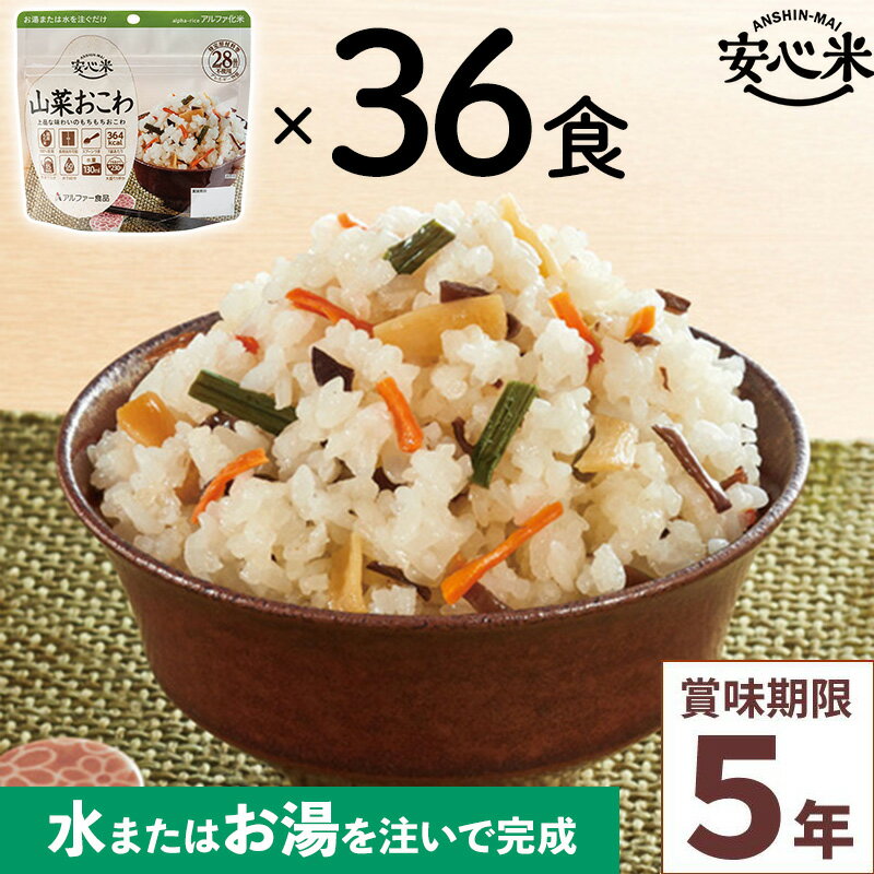 商品詳細 ◆品名 36食セット アルファー食品 安心米 山菜おこわ ◆個数 36食入 ◆サイズ 高さ15×横16×底マチ8.4cm ◆内容量 100g×36食分 ◆できあがり量 約270g(お茶碗大盛り1杯分) ◆1袋当たりのカロリー 364kcal ◆原材料 もち米(国産)、味付乾燥具材(水煮たけのこ、デキストリン、乾燥にんじん、水煮ぜんまい、 水煮わらび、乾燥きくらげ、風味調味料、魚介エキス、還元水あめ、かつお調味粉末、食塩、こんぶエキス、本みりん)／調味料(アミノ酸等)、酸化防止剤(ビタミンE) ◆栄養成分 熱量364kcal、たんぱく質7.3g、脂質0.8g、炭水化物82.0g、食塩相当量1.5g ◆賞味期限 製造日より5年6ヶ月 ※【当店からの発送時点】において賞味期限まで残り5年以上の商品のお届けとなります。 ◆召し上がり方 1.開封後、脱酸素剤とスプーンを取り出し、袋の底をよく広げてください。 2.お湯か水を袋内側注水線(170ml)まで注ぎ、すぐによくまぜてください。 3.袋のチャックを閉じてお待ちください。(熱湯で約15分、約20℃の水で約60分) 出来あがったら底から混ぜてください。 4.袋のままでも、器に盛りつけても召しあがっていただけます。 ◆アレルギー対策 ・特定原材料等28品目を使用しておりません。 ・特定原材料等28品目を持ち込まないように厳密に管理された工場で製造しています。 ・表示義務7品目については、アレルギー物質の自主検査を実施しています。 ・より安全・安心をお届けするため、製造工場ラインのアレルギー物質(表示義務7品目)のふき取り検査を定期的に実施し、アレルギー物質の持ち込み、残存がないことを確認しています。 ・2019年9月に表示推奨品に追加された「アーモンド」にも対応しております。 ◆各種認証 ・日本災害食学会認証 ・FSSC22000認証 ・ISO22000認証(本社工場) ◆詳細 熱湯を注いで15分（水の場合は60分）で簡単に食べられるため、いざという時に最適です。 保存期間は5年と長く、非常用袋に入れておけば、非常時などいざという時の『あってよかった!』に備えておけます。 コンパクトで携帯性に優れているうえ、袋の底が広がりやすく、熱湯や水を加えても倒れにくい設計。 登山やキャンプなど、アウトドアでも大活躍。 袋のまま食べられ、スプーンも入っているので食器の準備もいりません。 簡便さはもちろんのこと、材料にも“安心”して召しあがっていただけます。 国産米を100％使用、特定原材料等(アレルギー物質)28品目不使用。 ■こんな時にも便利です 登山・アウトドア／海外旅行・長期渡航／食物アレルギーをお持ちの方の外出時／小腹がすいたとき／体調不良で寝込んだ時／買い物ができない悪天候時／オフィスでの災害用備蓄 ■5年保存が可能 ■特定原材料等28品目不使用で安心 ■コンパクトで持ち運びに便利 ■お湯を入れても倒れにくいスタンドタイプ ■食器不要(スプーン付き) ◆ご注意ください * 仕入れカートンや製造ロットをまたいでの同梱の可能性があり、お届け商品すべての賞味期限が一致しない場合がございます。あらかじめご了承ください。 * お客様のモニターの設定により実物の色味と異なって見える可能性がございます。 * メーカー提供サイズ、または実寸サイズを計測しておりますが素材等により個体差がございます。 * メーカー側で予告なく細部のデザイン変更を行う場合がございます。 * 入荷時期の違いにより、写真と仕様が異なる製品をお届けする場合がございますが、仕様のご指定や仕様の違いによる返品や交換には対応いたしかねます。ご了承ください。